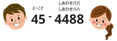 よーこそ しあわせパパ しあわせハハ